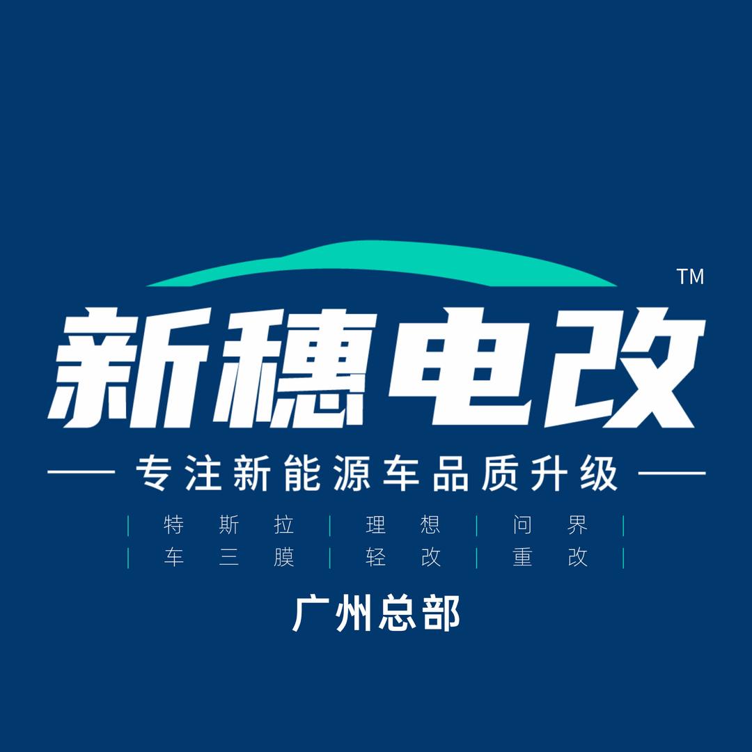 新穗电改 | 广州总部