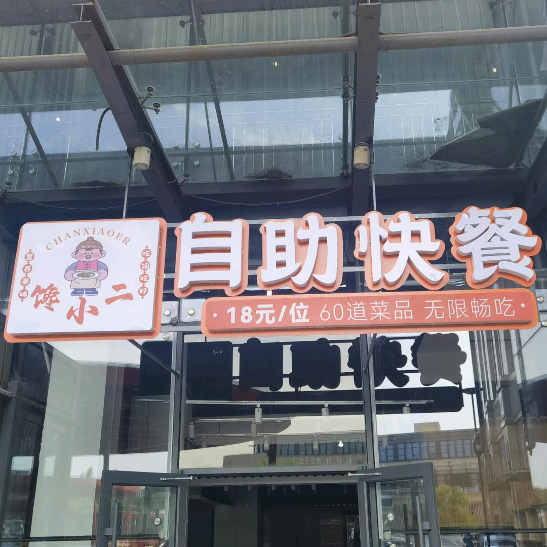 馋小二自助快餐官方号