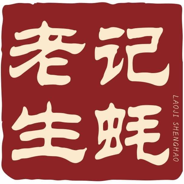 老记生蚝(松江新城店)专用号