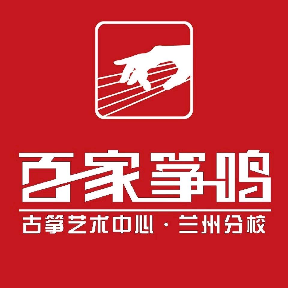 兰州百家筝鸣琴筝艺术中心