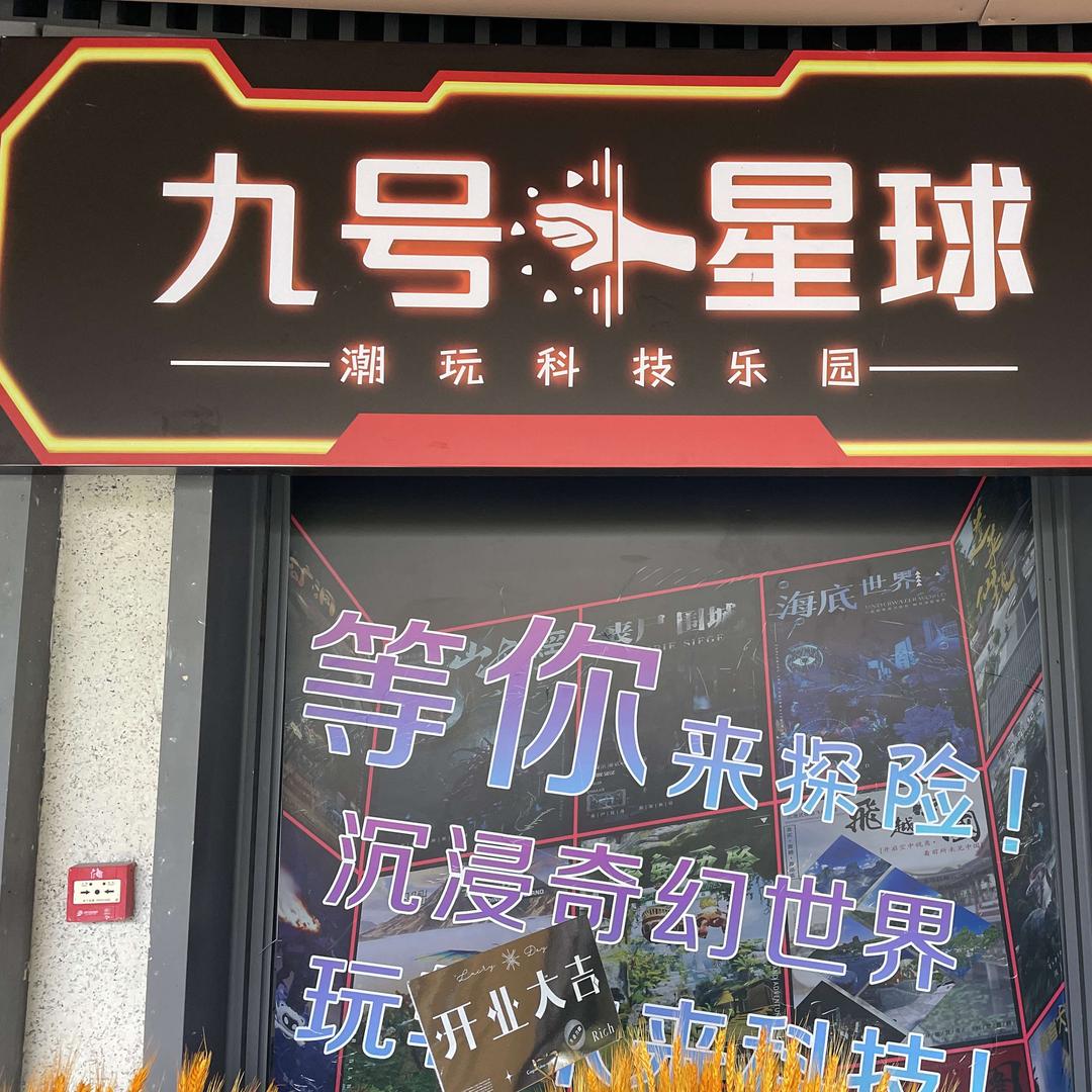 九号星球潮玩科技乐园