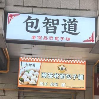 包智道巴中盐菜包成都青羊店