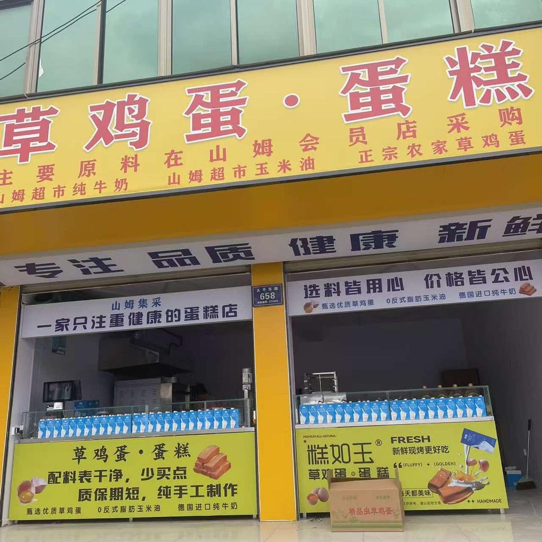 夏记草鸡蛋·蛋糕