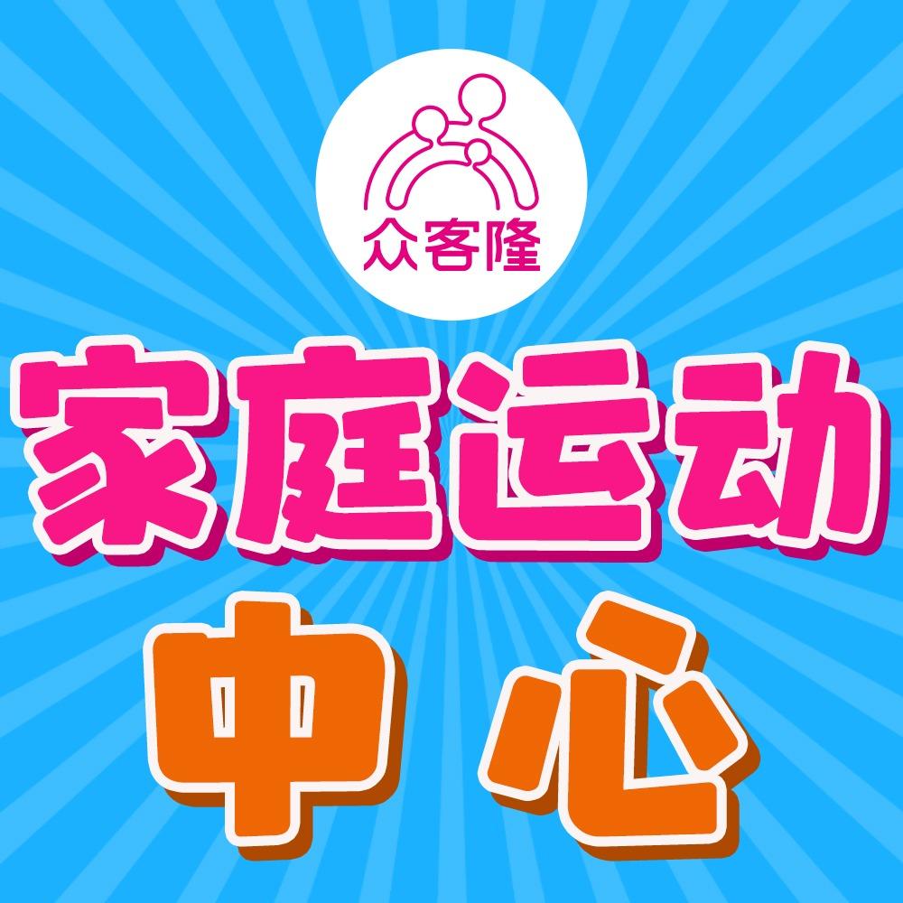 家庭运动中心（众客隆和平店）