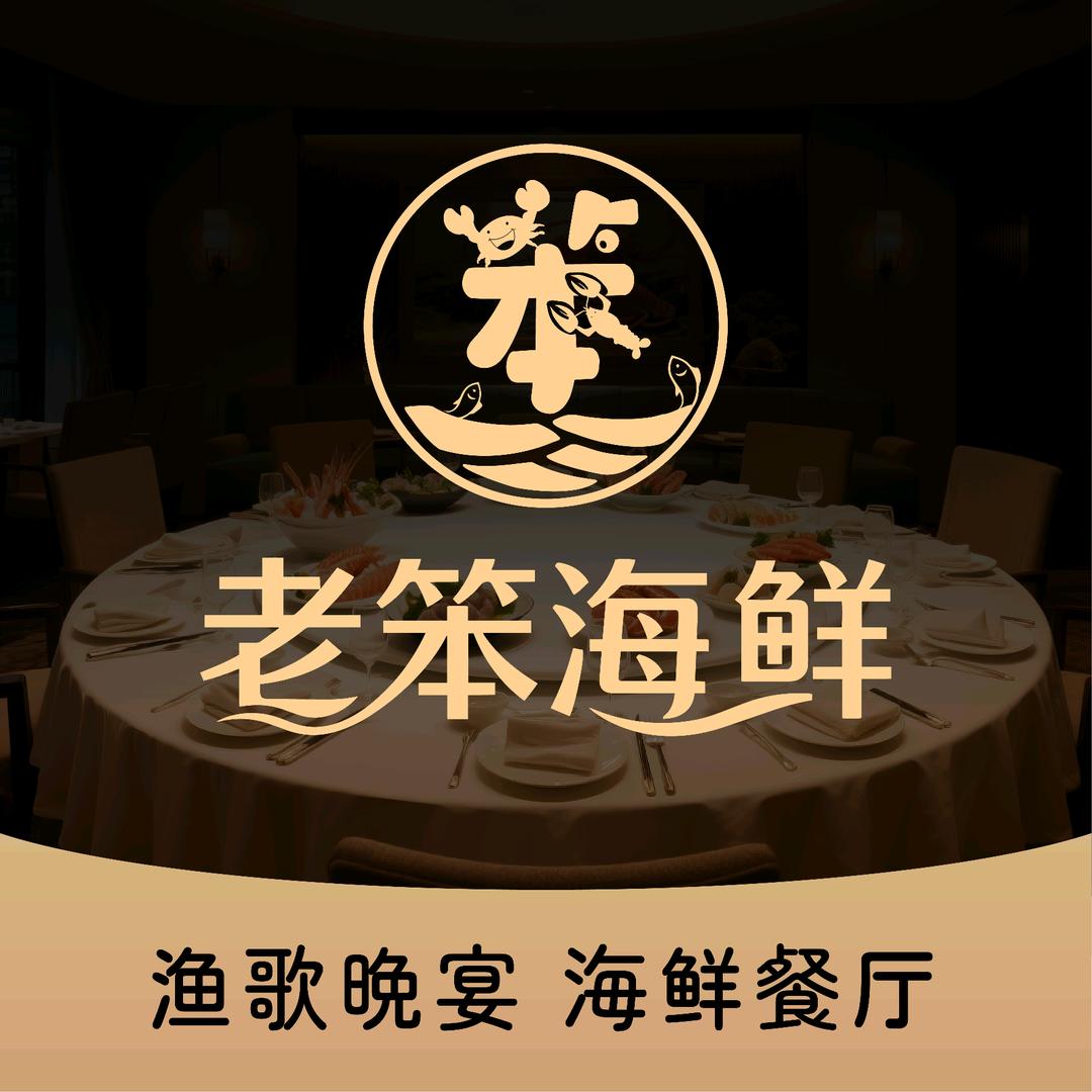 老笨渔歌晚宴海鲜餐厅