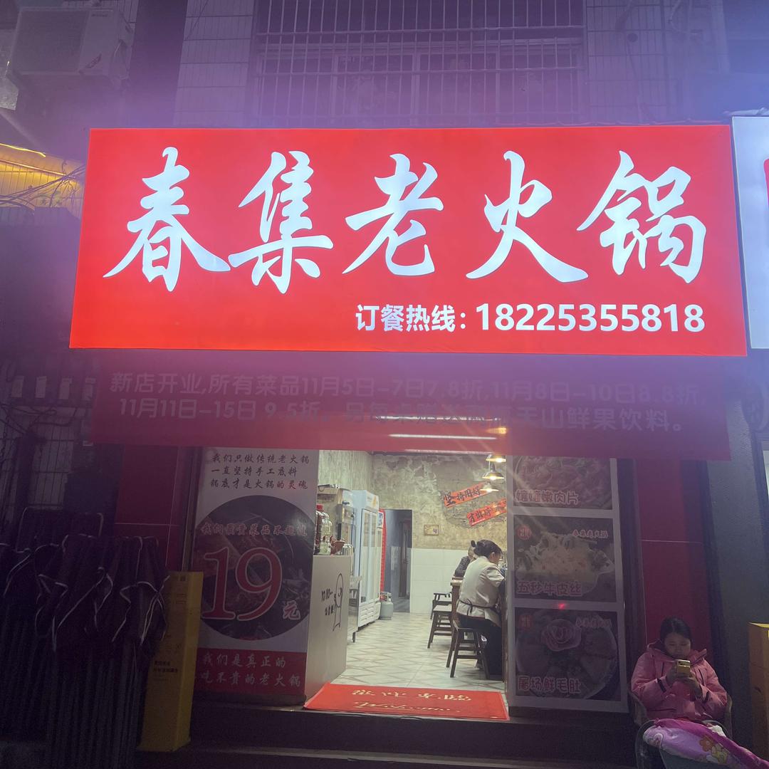春集老火锅官方号