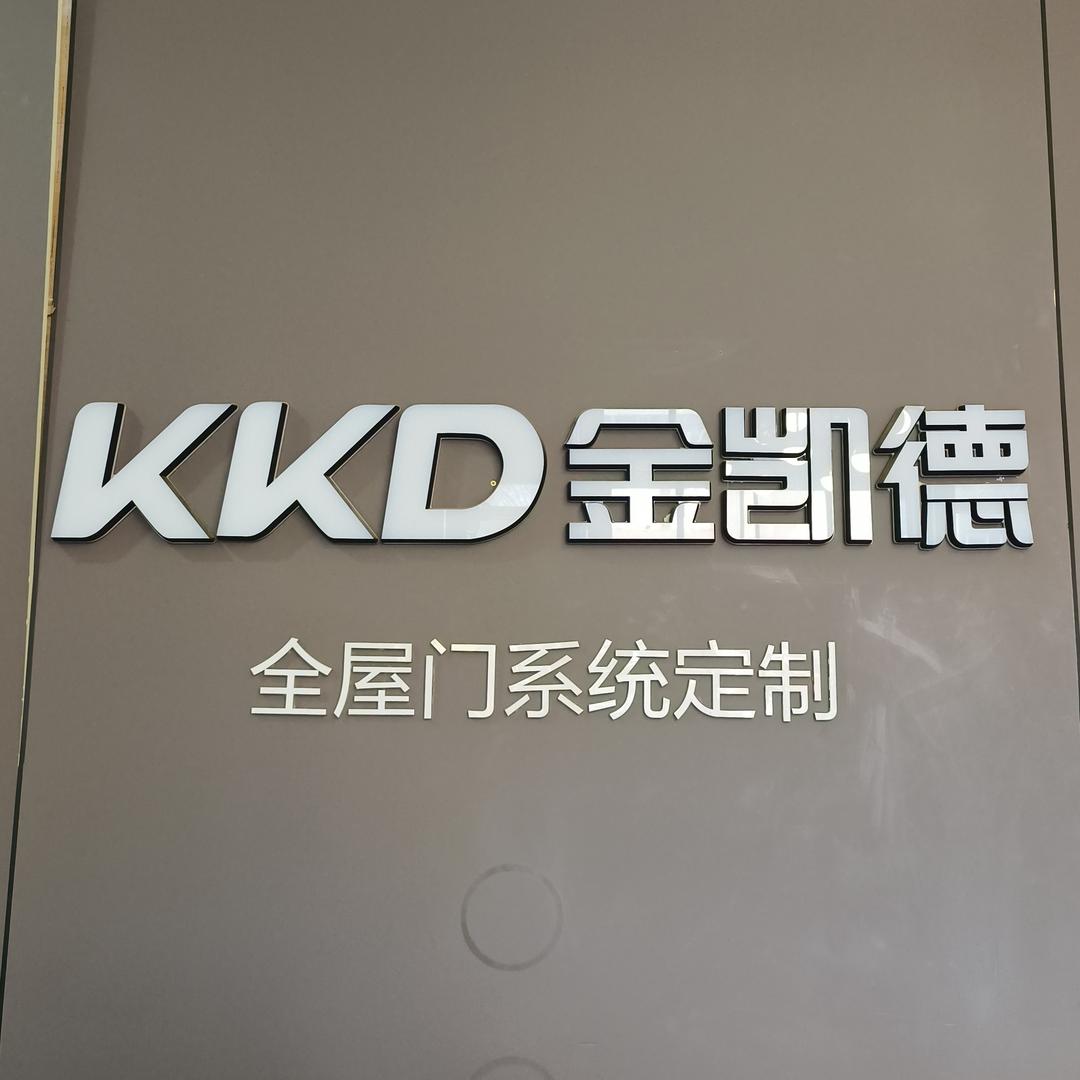金凯德全屋门系统定制