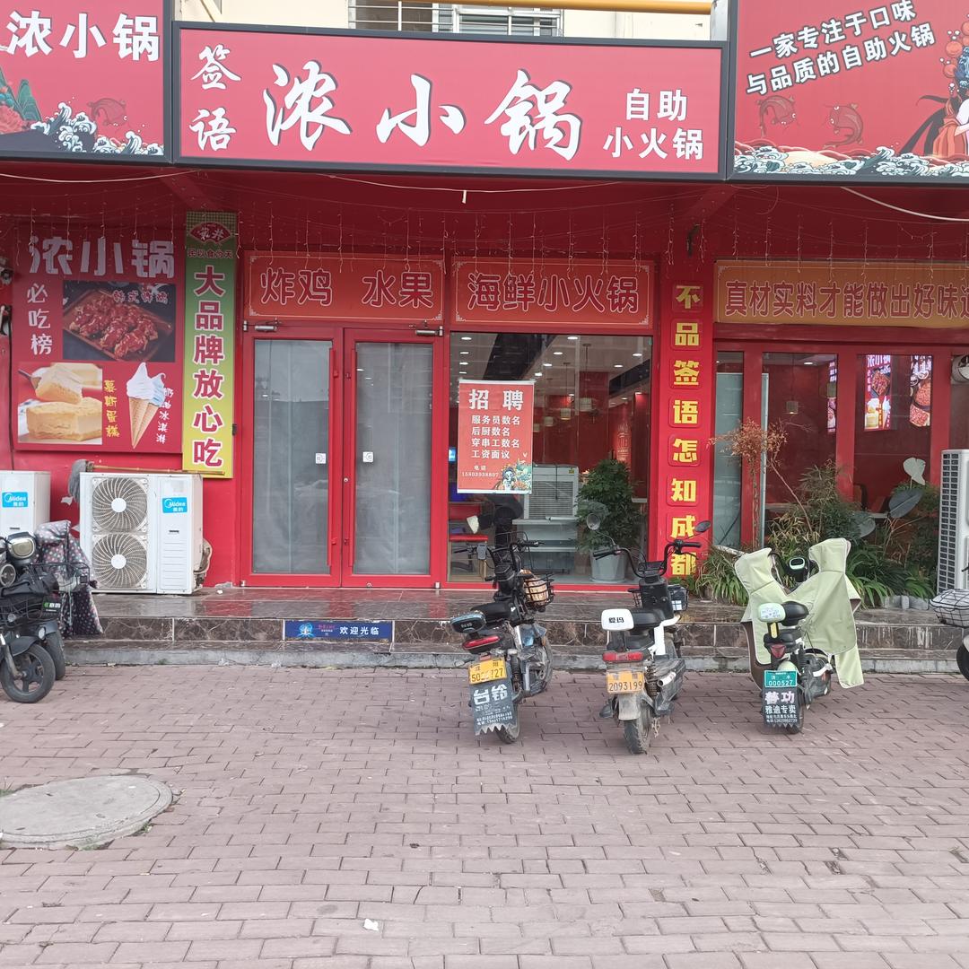 签语浓小锅自助小火锅