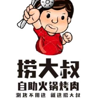 捞大叔自助火锅烤肉官方号