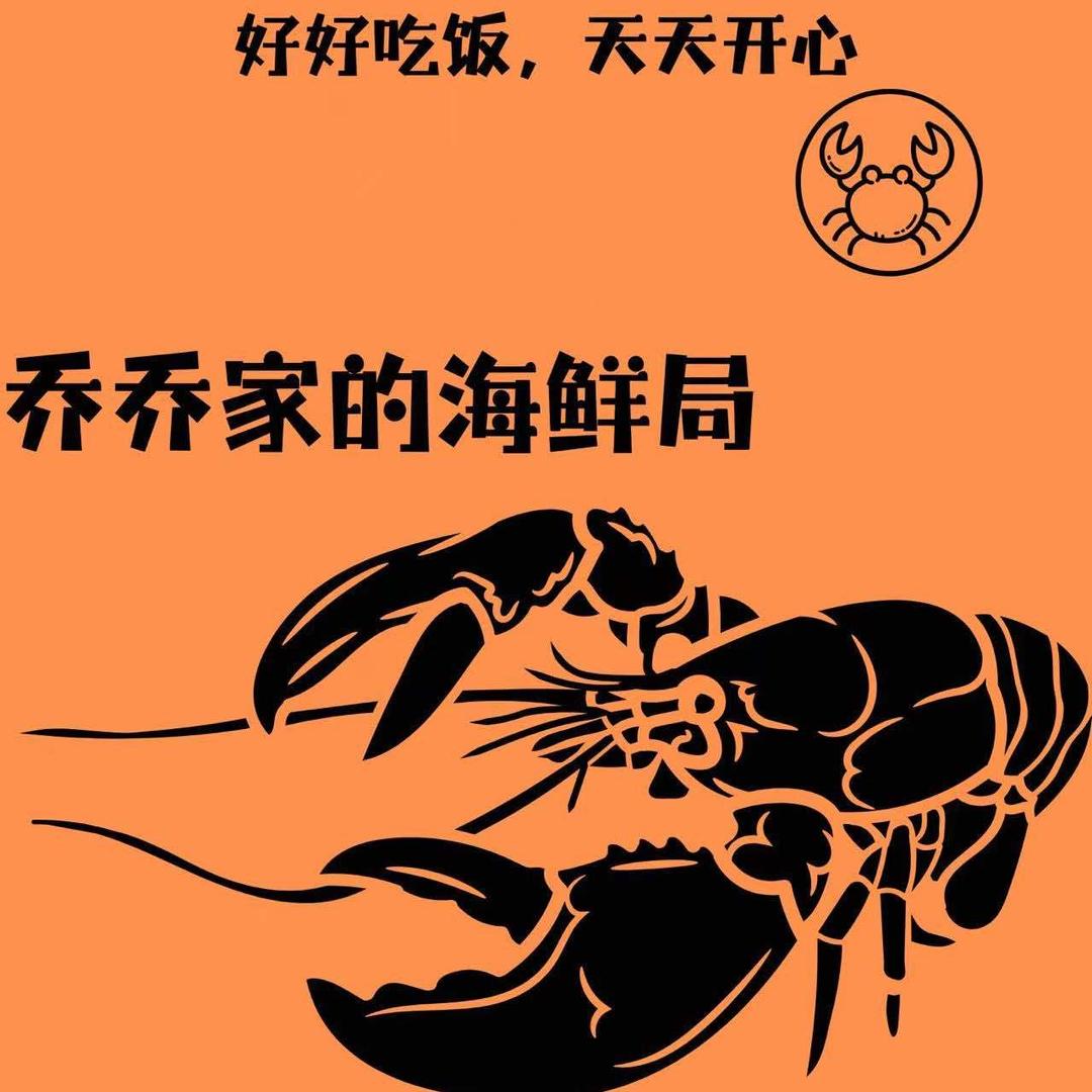 乔乔家海鲜局