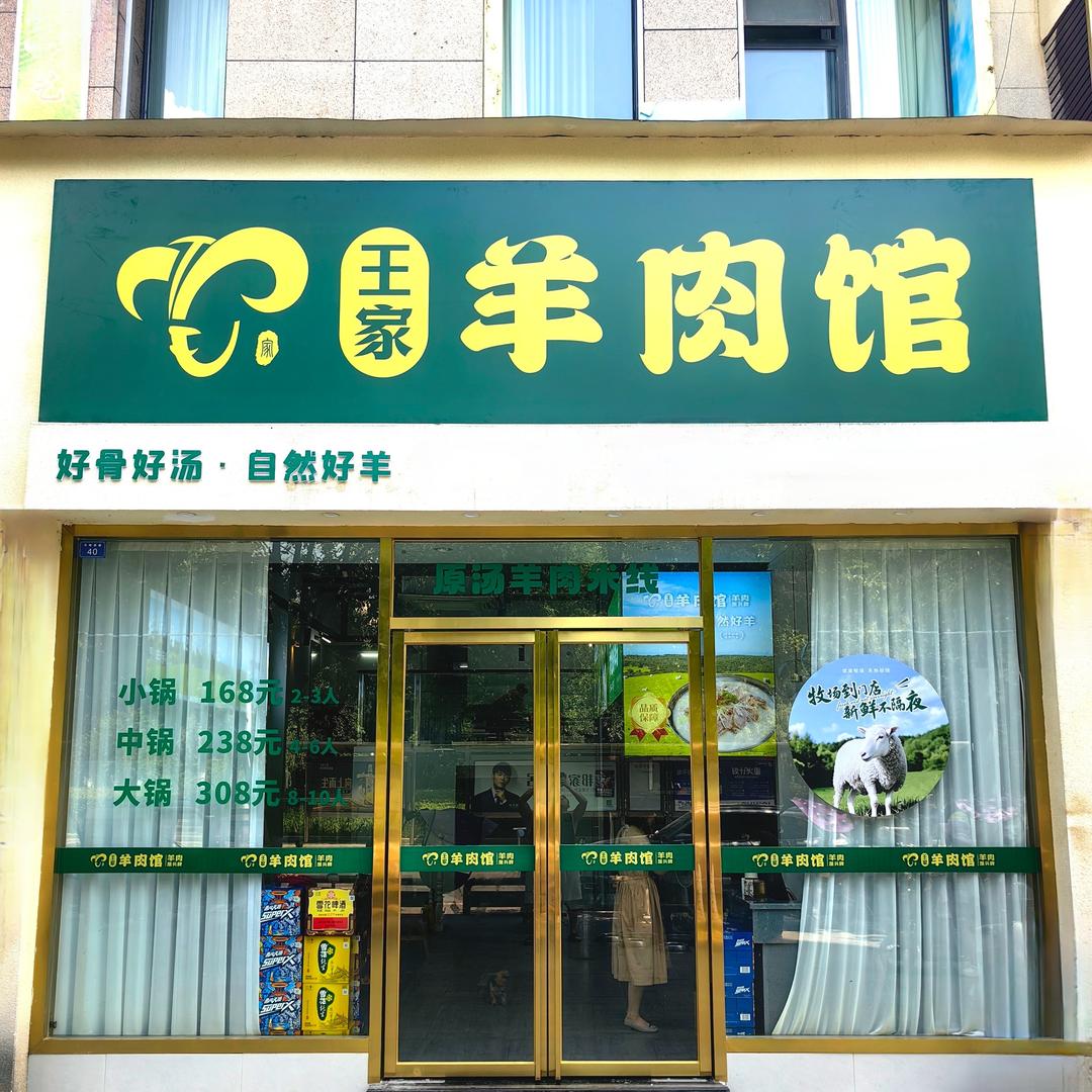 王家羊肉馆·专注羊肉汤锅(垫江店)官方号