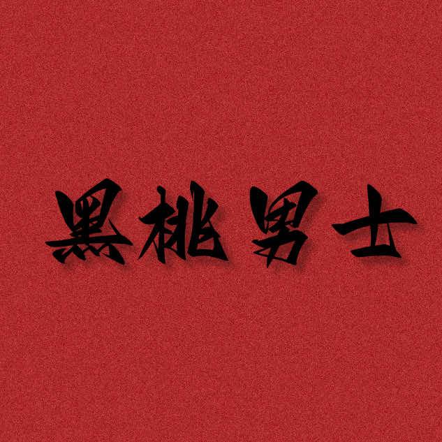 黑桃男士理发馆(龙城店)官方号