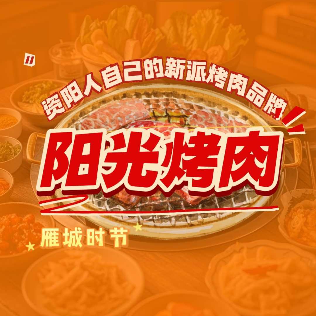 阳光烤肉旗舰店