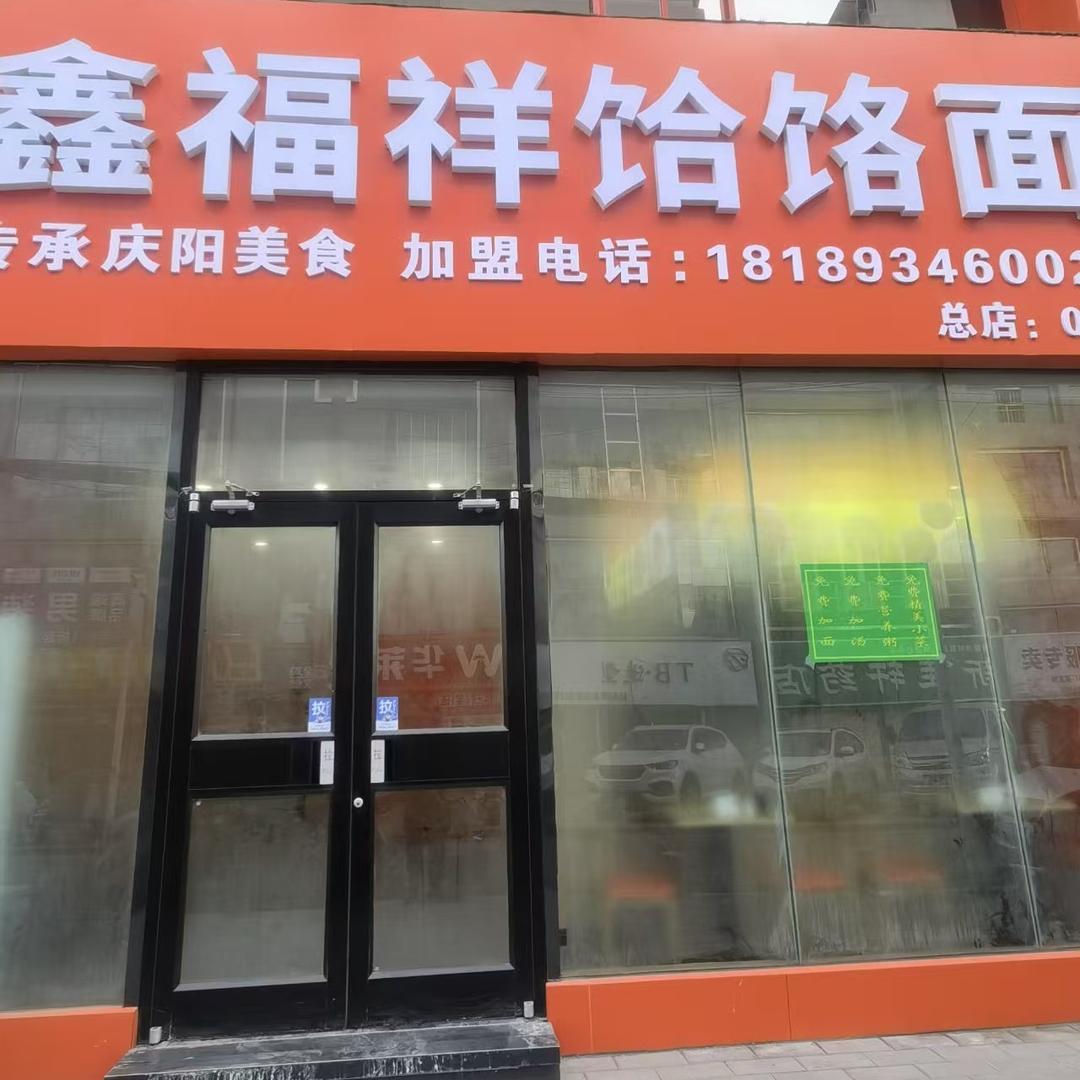 鑫福祥饸饹面