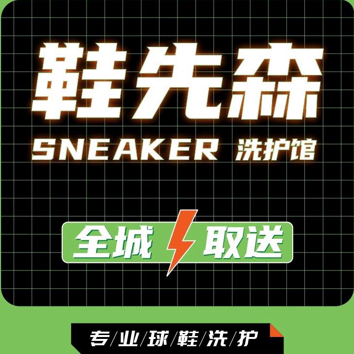 鞋先森SNEAKER洗护馆