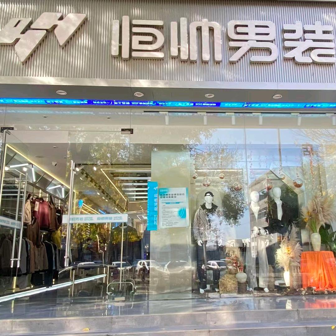 恒帅男装(弘道路店)