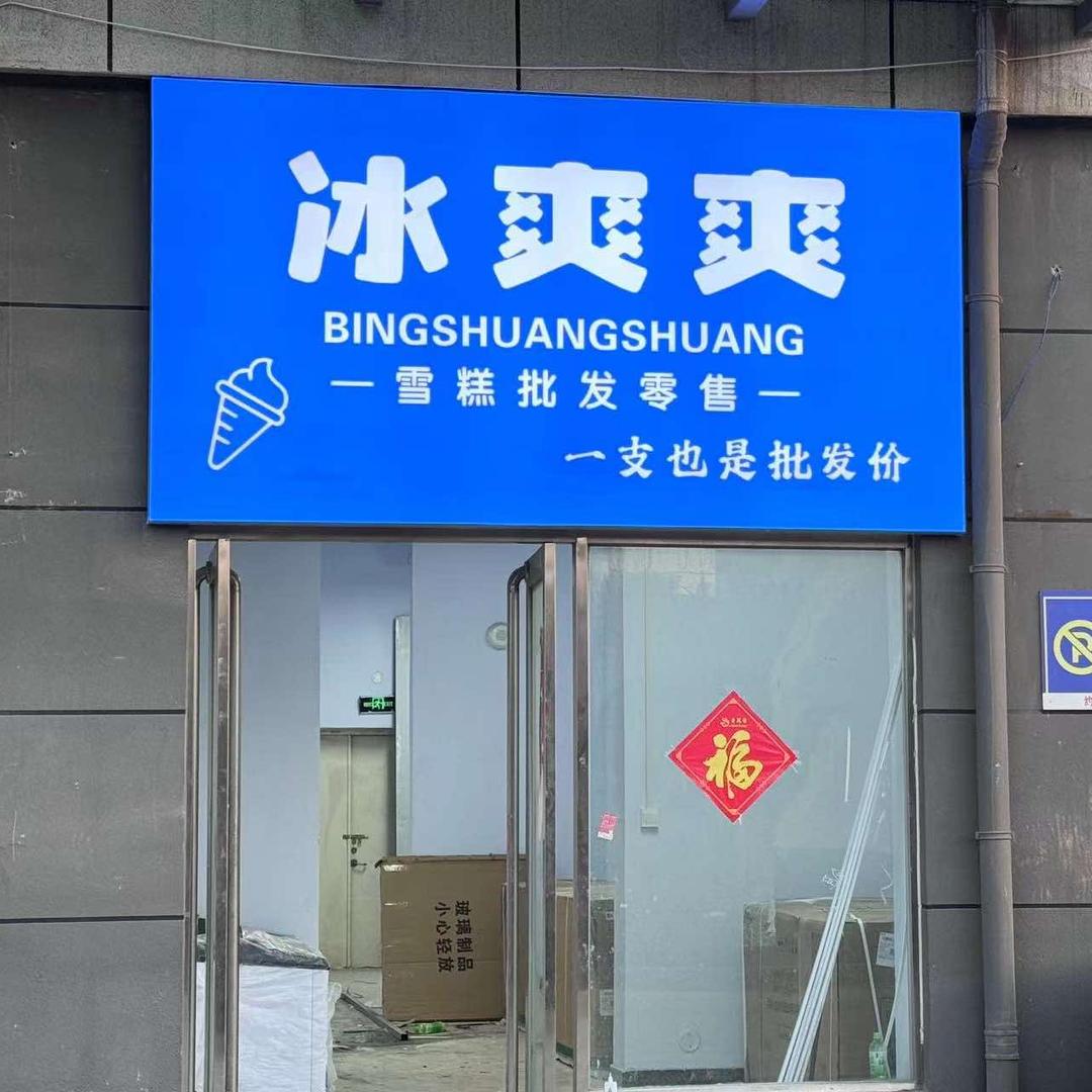 冰爽爽雪糕批发