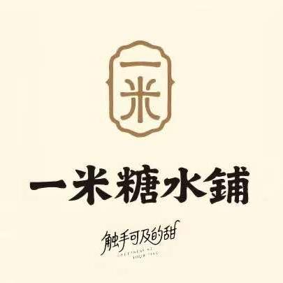 一米糖水铺