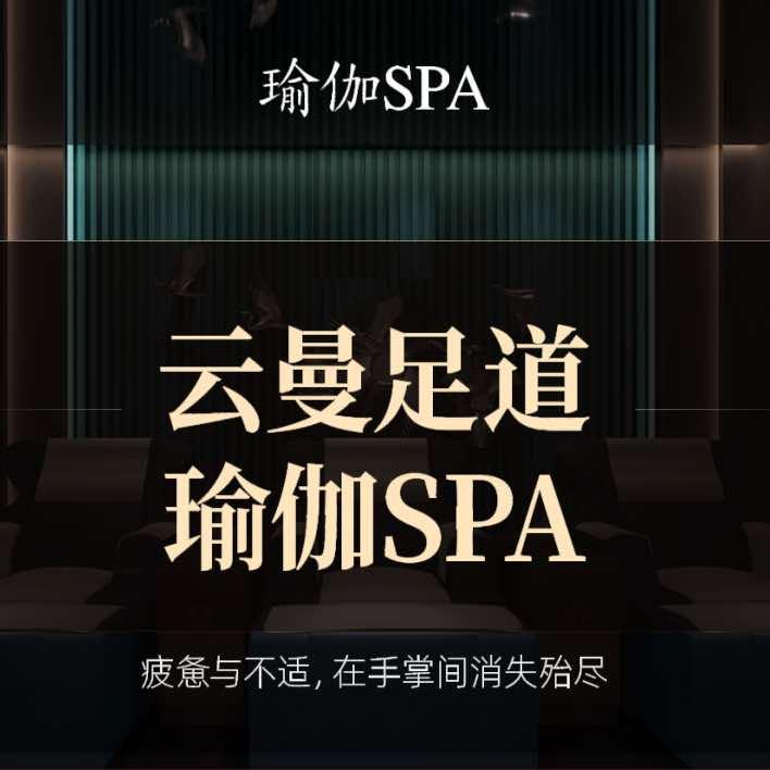 云曼足道·瑜伽·SPA官方号