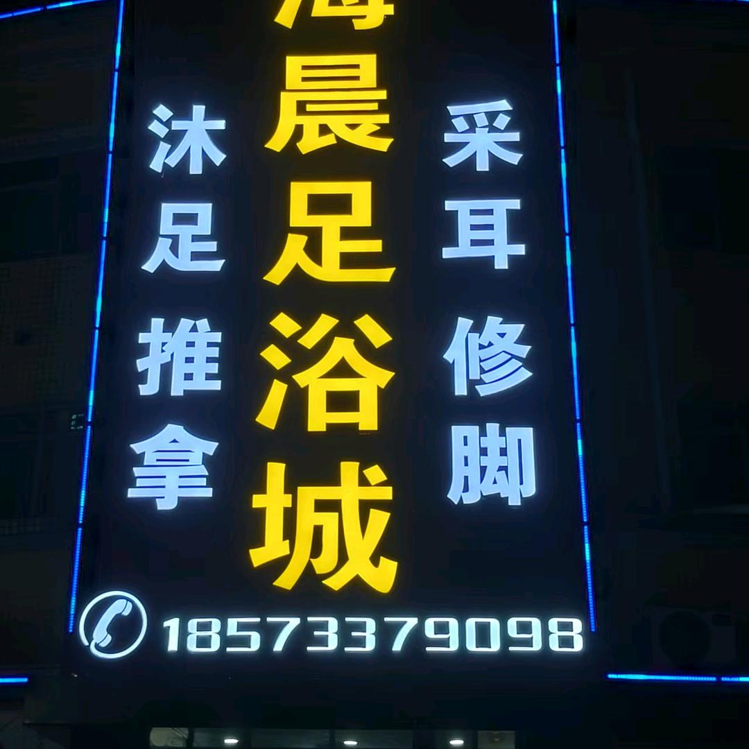 海晨足浴城