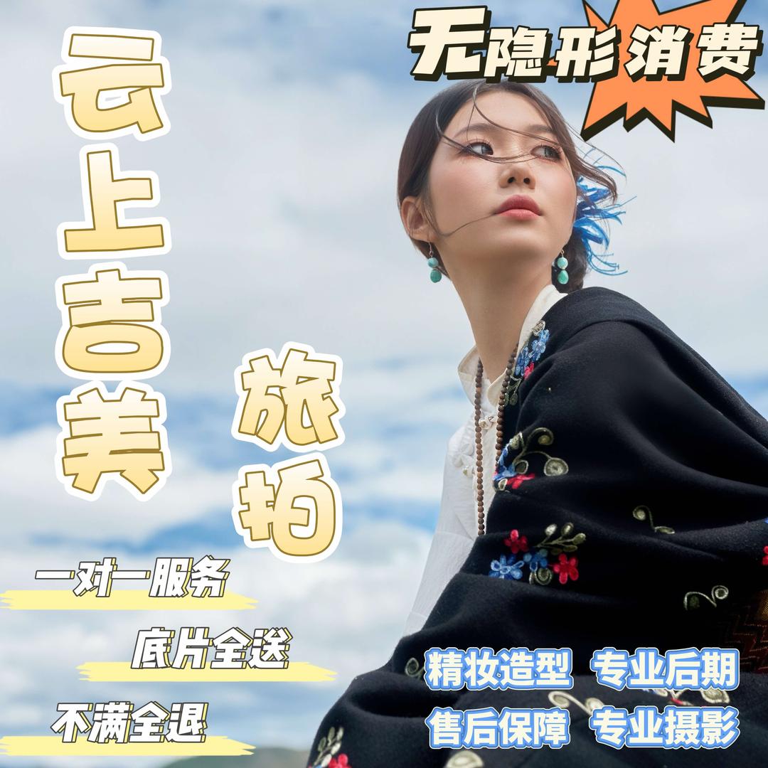 云上吉美旅拍店