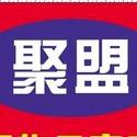 寿光聚盟闲置品交易中心