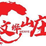 文烨山庄