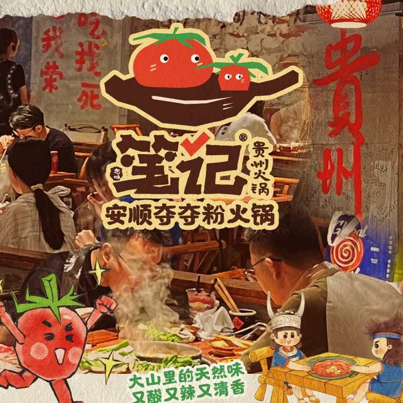 笔记安顺夺夺粉酸汤火锅