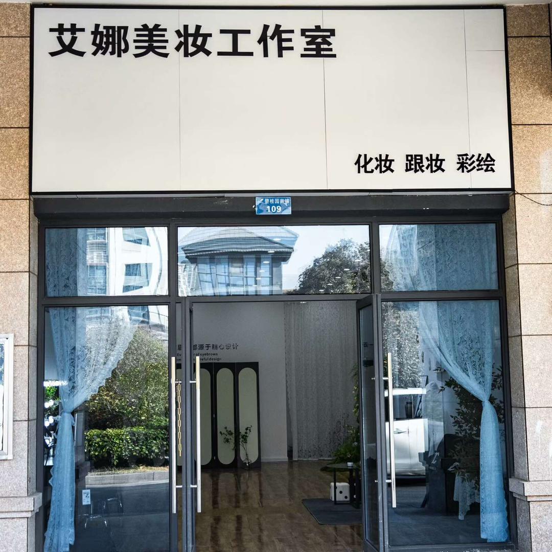 艾娜美妆工作室