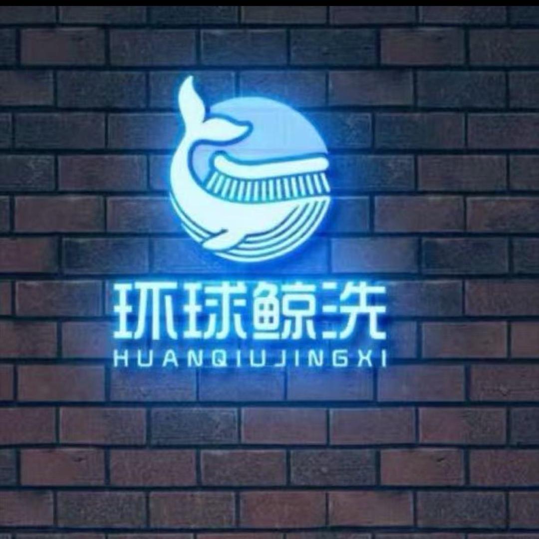 环球鲸洗（原崔牛牛）官号