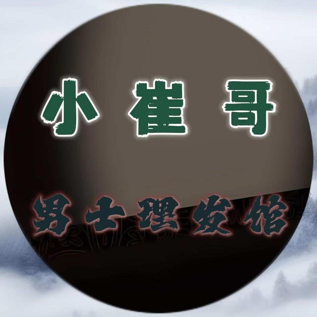 双流区小崔哥男士理发馆