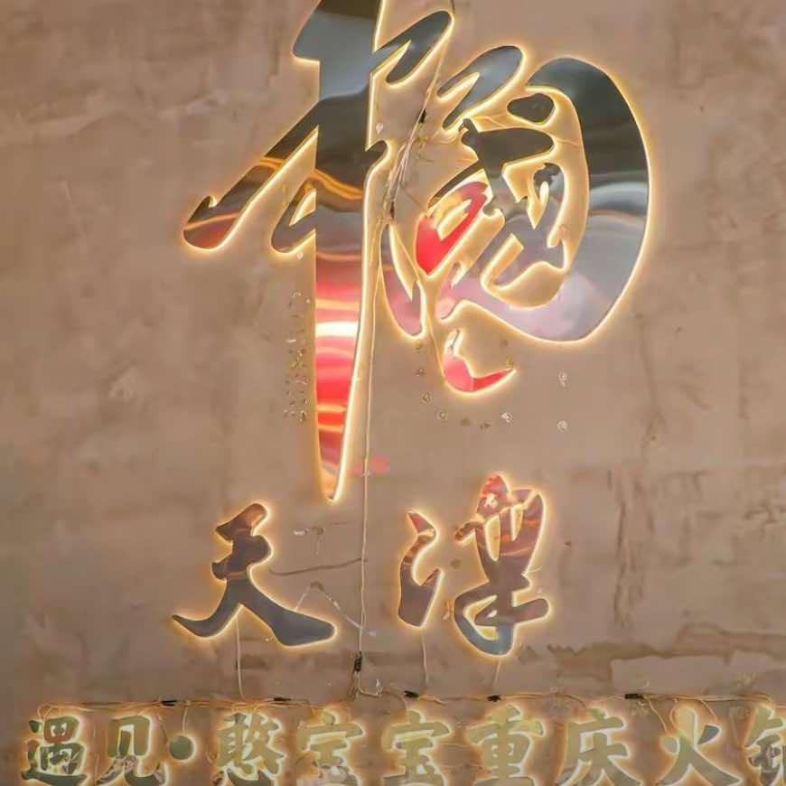 遇见.憨宝宝重庆火锅店