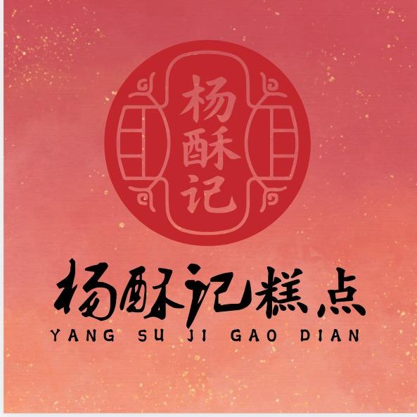 杨酥记·宫廷糕点