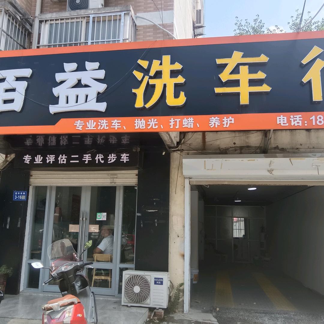 百益洗车行官方号