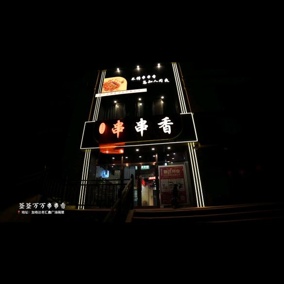 签签万万串串香