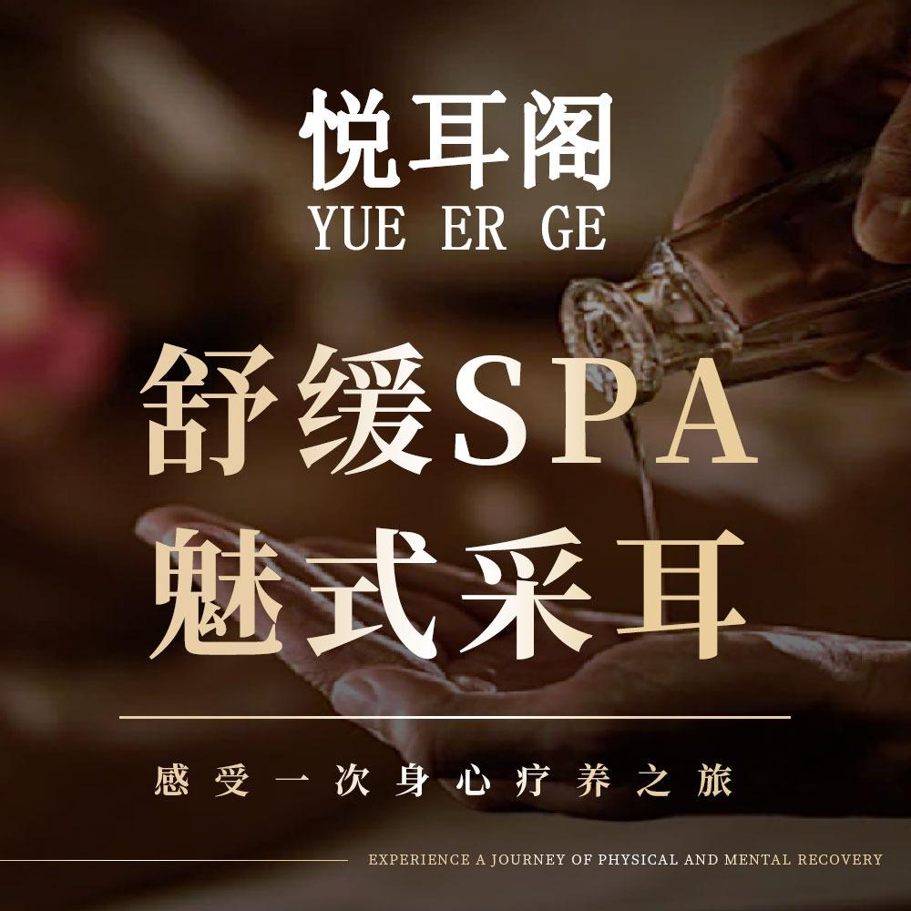 悦耳阁SPA休闲会所(城西店)
