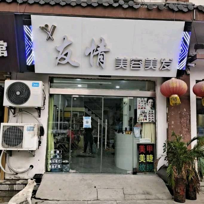 宿迁市洋河新区友情美容美发店
