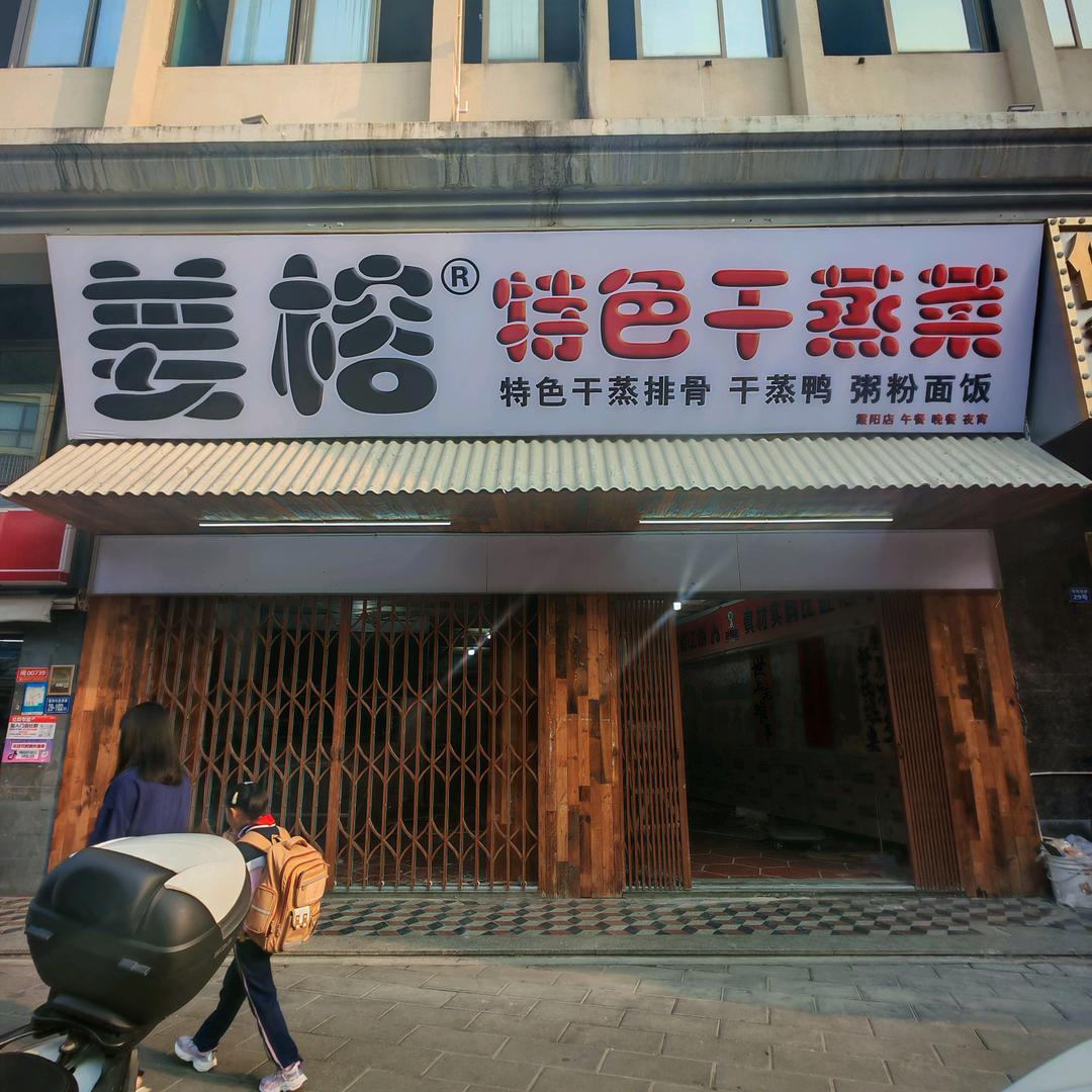 姜榕特色干蒸菜