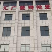 《汇广瓷砖仓储》东鹏梦之家 瓷砖