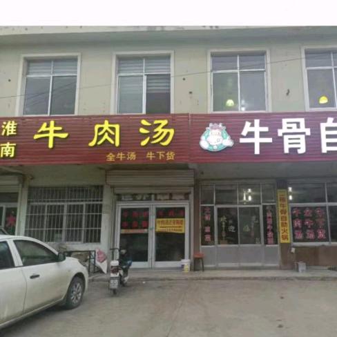 莱阳淮南牛肉汤（吴格庄店）高妹