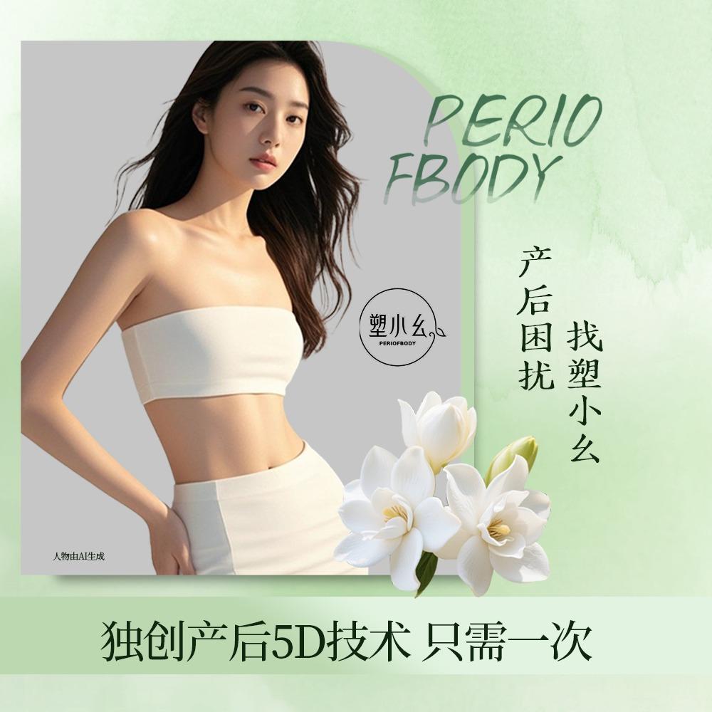 塑小幺5D产后(石阡店)专用号