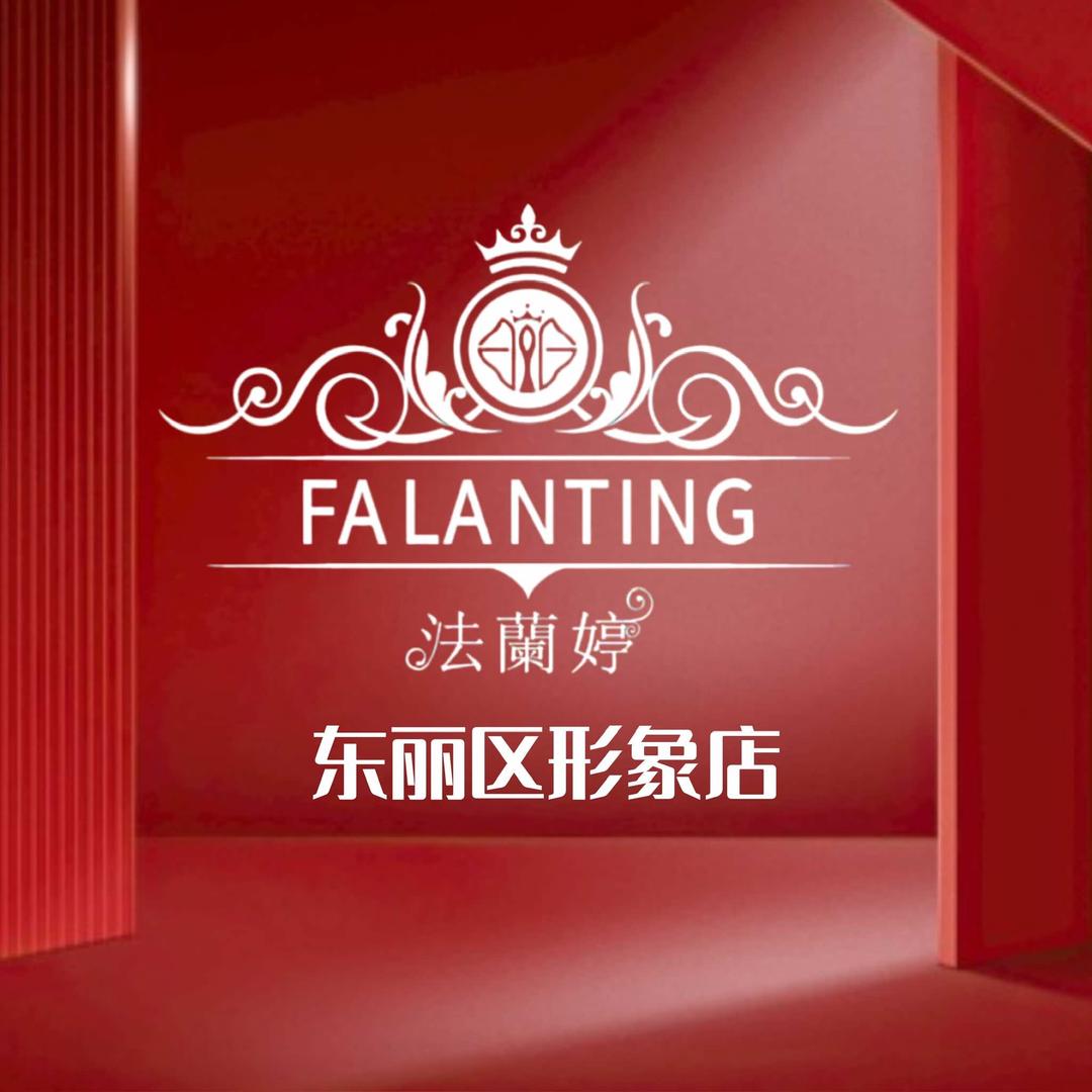 法兰婷三维美学（天山南路店）