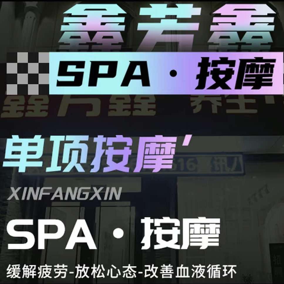 鑫芳鑫SPA养生会馆