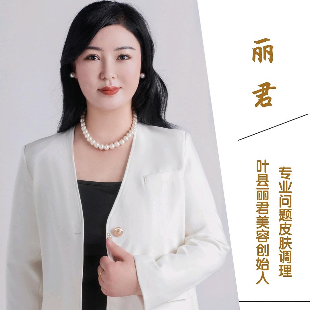 丽君美容眉型设计（叶县店）