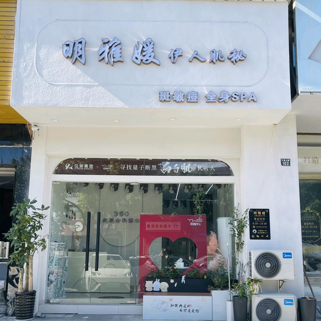 伊人肌秘＆明雅媛(柴桥万景山路店)