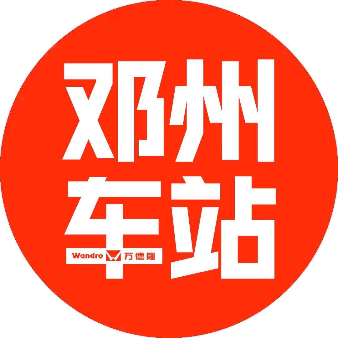 万德隆超市（邓州车站店）