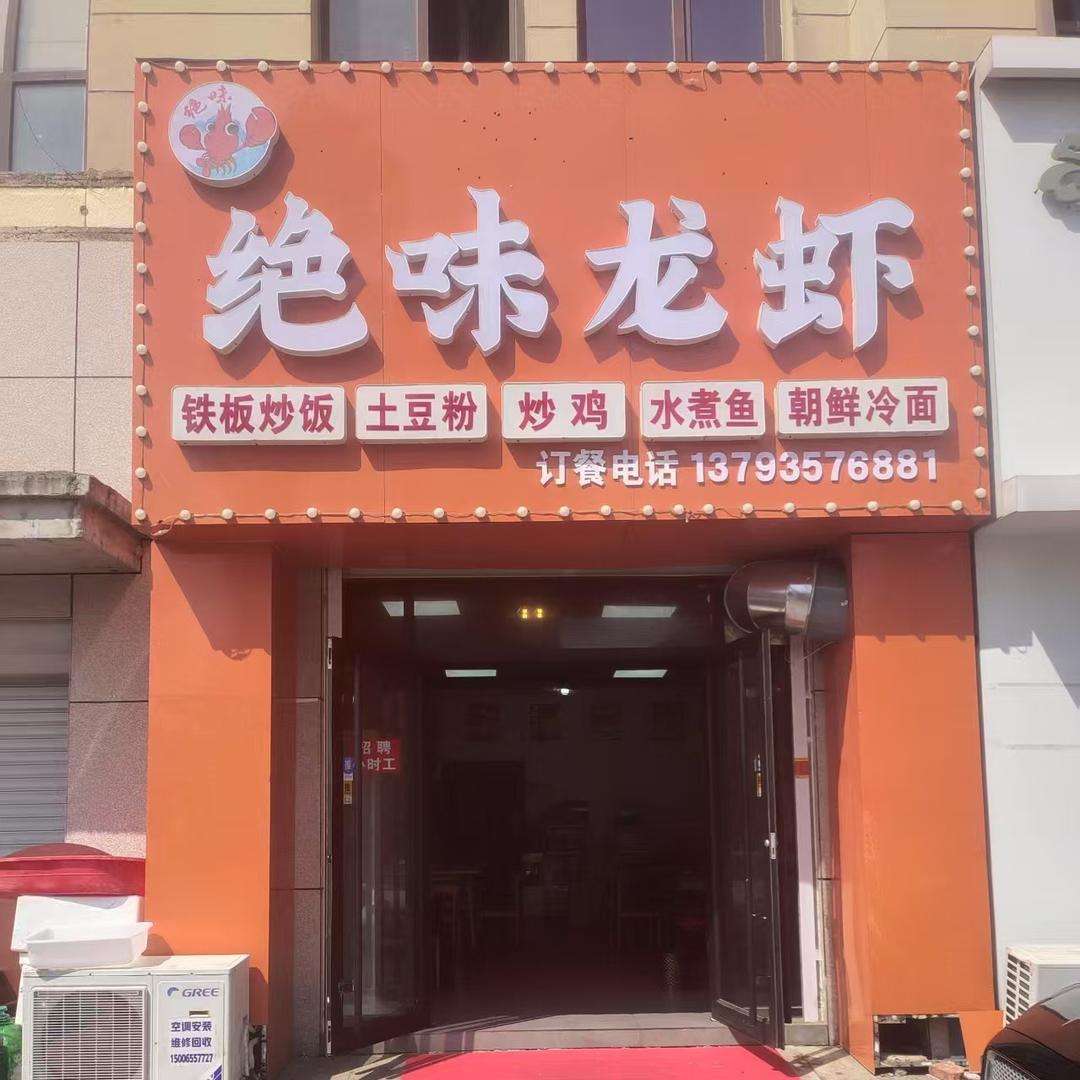 绝味龙虾(海映丽景店)官方账号