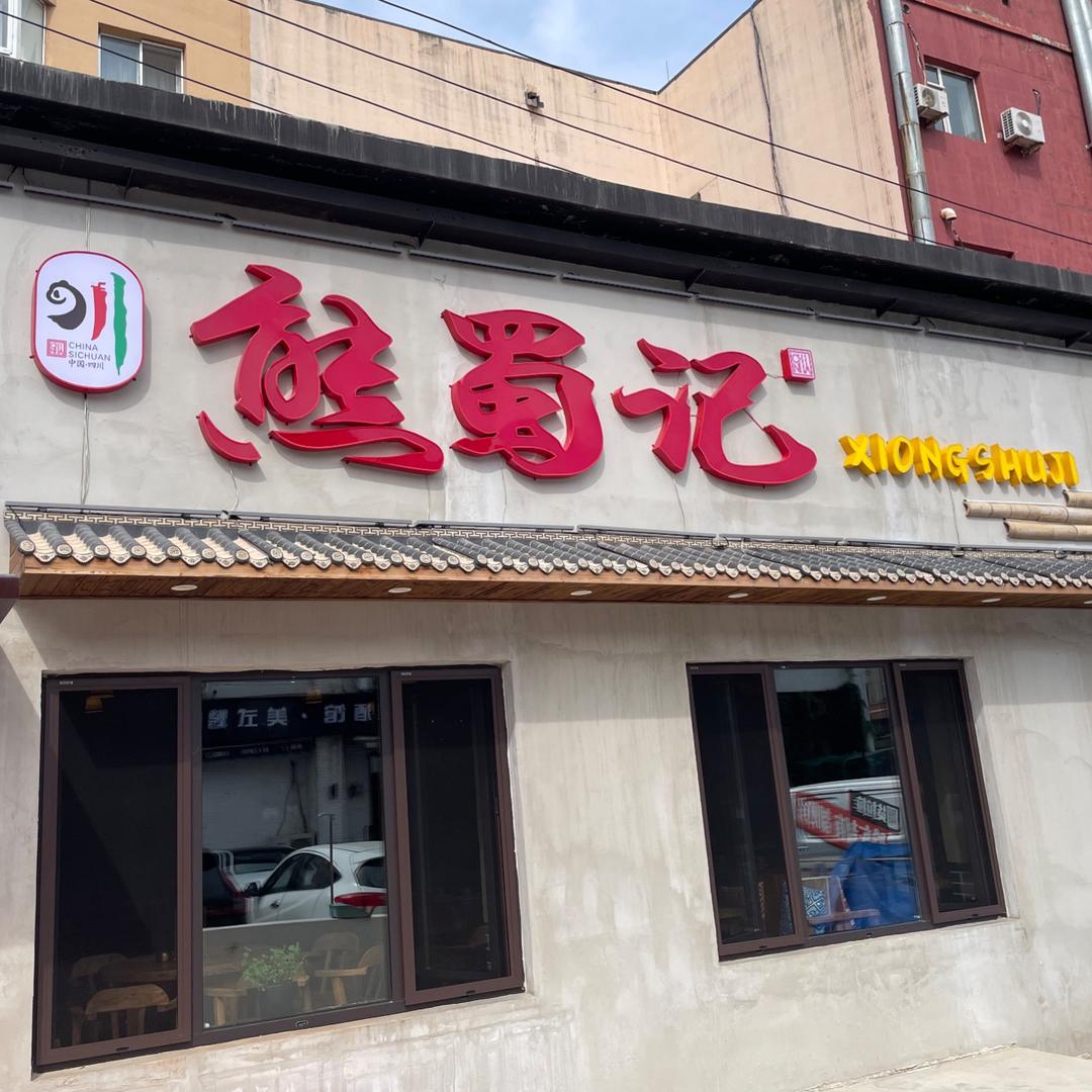 熊蜀记