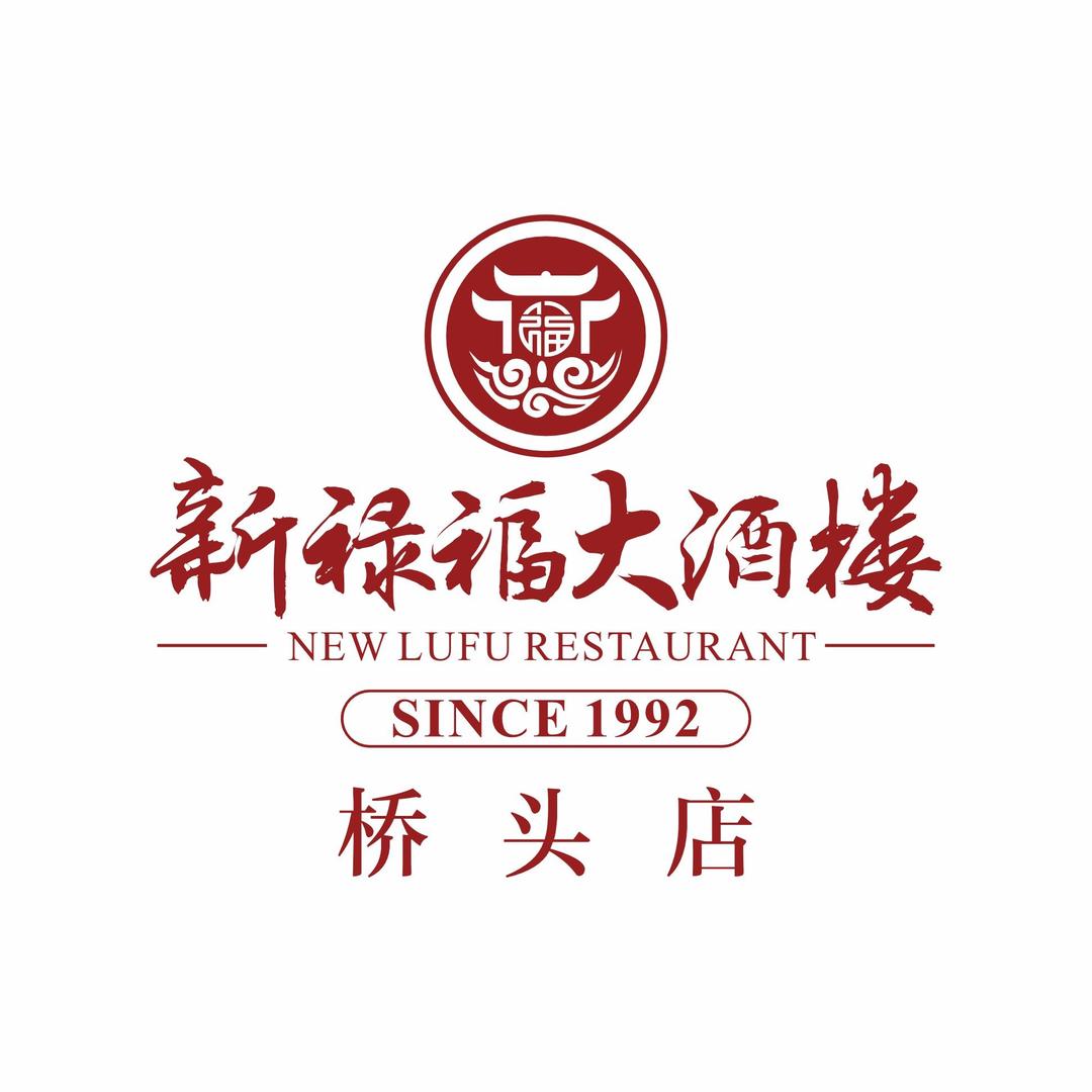 新禄福大酒楼（桥头店）