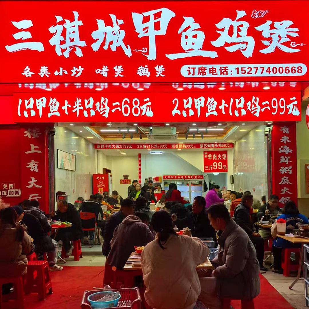 三祺城甲鱼鸡煲